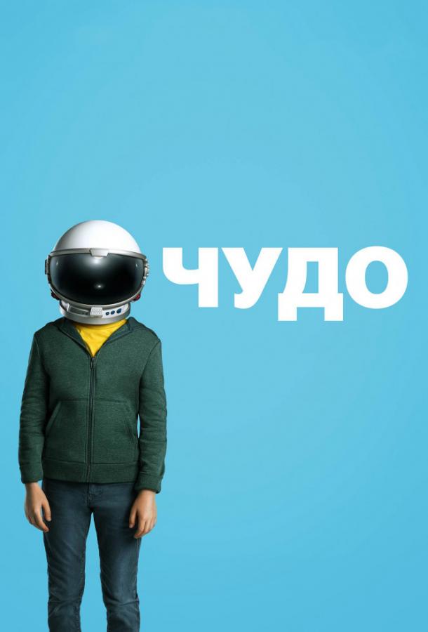 Фильм Чудо 2017 года смотреть онлайн бесплатно